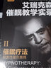 艾瑞克森催眠教學(xué)實(shí)錄4冊 催眠實(shí)務(wù)+催眠療法+體驗催眠+二月人 催眠心理治療 催眠案例集錦 催眠療法 催眠之父艾瑞克森 萬(wàn)千心理催眠 認知療法 心理學(xué)實(shí)用教程手冊 心理學(xué) 曬單實(shí)拍圖