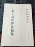 新編諸子集成：老子道德經(jīng)注校釋 中華書(shū)局出版 繁體豎排 國學(xué)\/古籍書(shū)籍 kY 曬單實(shí)拍圖