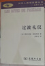 過渡禮儀(漢譯人類學名著叢書) 曬單實拍圖