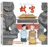 故事中國圖畫(huà)書(shū)系列：故宮，3-8歲，名勝古跡，北京，繪本，水墨丹青，歷史，穿越，“中華優(yōu)秀出版物獎”、“輸出版優(yōu)秀圖書(shū)獎”，建筑構造，午門(mén)，金水橋，太和門(mén)，紫禁城，北京中軸線(xiàn)。  曬單實(shí)拍圖