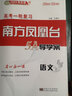 新高考2026新版南方鳳凰臺(tái)高考一輪提優(yōu)導(dǎo)學(xué)案高中語(yǔ)文數(shù)學(xué)英語(yǔ)物理化學(xué)生物政治歷史 江蘇廣東高三高考提分總復(fù)習(xí)教輔資料書(shū) 【26版】語(yǔ)文【新高考】考后版 高考一輪總復(fù)習(xí) 曬單實(shí)拍圖