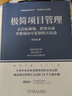 項目管理這樣做才能實現(xiàn)4本套：極簡項目管理：讓目標落地 把事辦成并使成功可復制的方法論+跟我們做項目管理：500強項目經(jīng)理實操案例+項目經(jīng)理指南：基于項目的問題解決和決策制定+從零開始學項目管理 曬單實拍圖