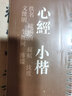 【現(xiàn)貨速發(fā)】心經(jīng)小楷合集 全文原大文征明小楷心經(jīng)李叔同溥儒歐陽(yáng)詢蘇軾沈度書(shū)心經(jīng)合集 近距離臨帖摹字卡 活頁(yè)字卡練字帖 曬單實(shí)拍圖