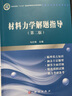 當天發(fā)貨官方自】材料力學(xué)解題指導（第二版）馬紅艷 曬單實(shí)拍圖
