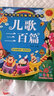 寶寶兒歌三百首 中華傳統(tǒng)經(jīng)典誦讀系列 童謠歌謠300篇 小孩子兒歌書(shū)大全 0-3歲國(guó)學(xué)啟蒙陽(yáng)光寶貝書(shū) 曬單實(shí)拍圖