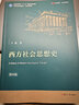 西方社會(huì)思想史（第四版） 曬單實(shí)拍圖
