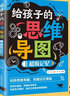 給孩子的思維導(dǎo)圖（全6冊(cè)）學(xué)霸筆記學(xué)霸筆記單詞速記高分作文高效閱讀超級(jí)記憶法學(xué)詞語(yǔ) 曬單實(shí)拍圖
