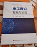 電工理論基礎(chǔ)與實(shí)踐（高等職業(yè)教育機(jī)電類專業(yè)系列教材） 曬單實(shí)拍圖