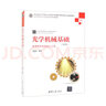 光學(xué)機(jī)械基礎(chǔ)（第2版）：光學(xué)材料及其加工工藝 曬單實(shí)拍圖