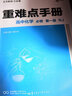 新教材2026版王后雄重難點(diǎn)手冊高一數(shù)學(xué)物理化學(xué)生物地理歷史必修一1人教版高中同步解讀手冊 【4本必修一】數(shù)學(xué)+物理+化學(xué)+生物 曬單實拍圖