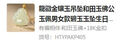 龍徽珠寶金鑲玉吊墜和田玉佛公吊墜玉佩女士款玉石項鏈七夕情人節(jié)禮物 有福相伴·和田玉佛+18K金扣 曬單實拍圖