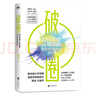 【鄭欽文在讀】破圈 顧及 打破認知局限 提高人生上限 助你突破認知局限實現(xiàn)終身成長 羅振宇、馮侖、徐小平、王強聯(lián)袂推薦 當當 正版書籍 破圈【鄭欽文在讀】 曬單實拍圖