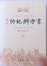 【包郵】四庫全書術(shù)數(shù)初集 二集 三集 三集 欽定協(xié)紀辨方書（上下） 定價98 曬單實拍圖