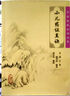 中醫臨床必讀叢書(shū)·小兒藥證直訣 曬單實(shí)拍圖