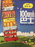 精裝 100層的巴士 100層的巴士火箭 麥克米倫世紀大獎經(jīng)典繪本圖畫(huà)書(shū)一百層巴士繪本 想象力啟蒙幼兒睡前讀物大開(kāi)頁(yè)童書(shū)節兒童節 二十一世紀出版社 100層的巴士【硬殼+大拉頁(yè)全景】 曬單實(shí)拍圖