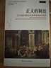 正義的制度：全民福利國家的道德和政治邏輯（當(dāng)代世界學(xué)術(shù)名著·政治學(xué)系列） 曬單實拍圖