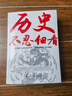 【官方正版】歷史不忍細看原著(zhù)正版歷史檔案推理還原真相再現現場(chǎng)中國通史近代史中華野史二十四史一本書(shū)讀懂中華上下五千年史記古代史書(shū) 歷史不忍細看 曬單實(shí)拍圖
