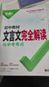 2026萬(wàn)唯中考初中文言文完全解讀語(yǔ)文專項(xiàng)訓(xùn)練初一初二初三八九七年級(jí)初中必背古詩(shī)詞和文言文全解一本通閱讀練習(xí)訓(xùn)練萬(wàn)維旗艦店 文言文完全解讀-全面講解+檢測(cè)練習(xí) 曬單實(shí)拍圖