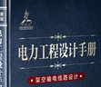 電纜輸電線路設計 電力工程設計手冊 曬單實拍圖