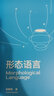 形態(tài)語(yǔ)言(新形態(tài)教材)/中國美術(shù)學(xué)院國家一流專(zhuān)業(yè)視覺(jué)傳達設計教材系列 曬單實(shí)拍圖