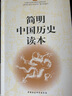 初高中推薦閱讀 簡明中國歷史讀本 中國社會(huì)科學(xué)院歷史研究所 簡明中國歷史讀本 編寫組 中國社會(huì)科學(xué)出版社 新華書店旗艦 曬單實(shí)拍圖