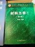 材料力學(xué)（1 第4版） 曬單實(shí)拍圖