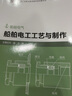 船舶電工工藝與制作（船舶電氣） 曬單實拍圖