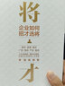 將才：企業(yè)如何招才選將 李踐 楊靜 著 企業(yè)管理 取一舍九 贏利 作者 中信出版社圖書 曬單實拍圖