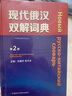 現代俄漢雙解詞典(第2版) 曬單實(shí)拍圖