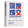 【全2冊(cè)】深度成交+銷售就是會(huì)玩轉(zhuǎn)情商 如何實(shí)現(xiàn)可持續(xù)成交銷售技巧高情商銷售心理學(xué) 曬單實(shí)拍圖