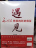 【可選】遇見：毛澤東預(yù)見的歷史驗(yàn)證 高瞻遠(yuǎn)矚毛澤東：精準(zhǔn)預(yù)見200個(gè) 楊冬權(quán) 軍事 上海遠(yuǎn)東出版社 遇見:毛澤東預(yù)見的歷史驗(yàn)證 曬單實(shí)拍圖