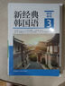 高麗大學韓國語3（韓國高麗大學韓國語系列教材 附MP3光盤1張） 曬單實拍圖