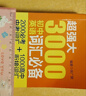 超強大3000初中英語(yǔ)詞匯必備（2000必考中考詞匯+1000高中銜接詞匯） 曬單實(shí)拍圖