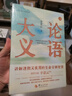 論語(yǔ)大義（套裝上下冊） 曬單實(shí)拍圖