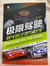 極限駕駛：賽車的藝術(shù)與科學(xué) 介紹賽車的知識和基礎(chǔ)駕駛技術(shù) 講述高手的極限駕駛技巧 曬單實(shí)拍圖