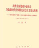 十九大報(bào)告 決勝全面建成小康社會奪取新時(shí)代中國特色社會主義偉大勝利—在中國共產(chǎn)黨第十九次全國代表大會上的報(bào)告 曬單實(shí)拍圖