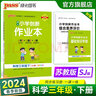 蘇教25春小學(xué)創(chuàng)新作業(yè)本科學(xué)三年級(jí)上下冊(cè)江蘇同步練習(xí)冊(cè)3年級(jí)同步訓(xùn)練冊(cè)附贈(zèng)測(cè)試卷同步教材課時(shí)練習(xí)用天天練寒假預(yù)習(xí)PASS綠卡圖書(shū) 25春科學(xué)·蘇教-下冊(cè) 曬單實(shí)拍圖