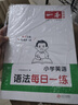 一本小學(xué)英語(yǔ)語(yǔ)法每日一練 2026版小學(xué)生英語(yǔ)思維導圖語(yǔ)法知識大全 單詞句型時(shí)態(tài)專(zhuān)項訓練閱讀 曬單實(shí)拍圖