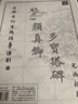 添今堂 顏真卿多寶塔碑初學(xué)成人書(shū)法臨摹練習顏體中楷學(xué)生初學(xué)者入門(mén)筆畫(huà)全文半生半熟宣紙描紅毛筆字帖套裝 6655-宣紙筆畫(huà)多寶塔單件 曬單實(shí)拍圖