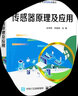 官方正版 傳感器原理及應用 應變式電阻傳感器 電容式傳感器 電感式傳感器 壓電傳感器 超聲波傳感器 霍爾傳感器 溫度傳感器 曬單實(shí)拍圖