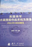美國海軍水面艦船作戰系統及裝備(PEO IWS項目概覽)(精) 國防工業(yè)出版社 董曉明，馮浩編著(zhù) 著(zhù) 書(shū)籍 曬單實(shí)拍圖