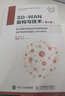 SD-WAN架構(gòu)與技術(shù)第2版 計算機通信網(wǎng)絡(luò)技術(shù) SD-WAN互聯(lián)網(wǎng)架構(gòu)與技術(shù)講解 數(shù)據(jù)通信網(wǎng)絡(luò)辦公網(wǎng)絡(luò) 網(wǎng)絡(luò)管理教程 曬單實拍圖