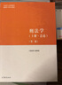 【官方包郵】刑法學(xué) 第二版 上冊(cè)總論+下冊(cè)各論+民法學(xué) 第2版 馬工程教材 高等教育出版社 刑法學(xué)】第二2版 上冊(cè) 曬單實(shí)拍圖