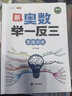 【斗半匠】小學(xué)新奧數舉一反三1-6年級全套小學(xué)生數學(xué)思維訓練奧數教程解析全一冊一年級二年級三年級四年級五年級六年級上冊下冊新奧數啟蒙競賽拓展題全國通用版創(chuàng  )新訓練應用題視頻講解 【2本】奧數舉一反三+測 曬單實(shí)拍圖