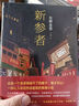 新參者 東野圭吾正版懸疑推理小說 這是一個(gè)靠邏輯破不了的案子 一部讓人熱淚盈眶的推理小說 曬單實(shí)拍圖