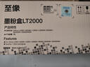 聯(lián)想（lenovo）原裝聯(lián)想至像LT2000墨粉盒LD2000硒鼓至像L2080/M2080/M2000NWA打印機墨盒 原裝聯(lián)想LT2000墨粉盒 1500頁(yè)印量 曬單實(shí)拍圖