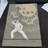 陳式太極拳 太極拳拳譜 太極拳入門(mén)教程書(shū)籍 陳氏太極拳教學(xué)書(shū)籍 武術(shù)氣功自學(xué)入門(mén)書(shū)籍 曬單實(shí)拍圖