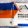 建筑施工企業(yè)會計核算實務 第三版 建筑房地產(chǎn)會計基礎 會計實務做賬 會計核算 財務報表 分析納稅實務 曬單實拍圖