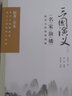 三國(guó)演義（名家演播閱讀無(wú)障礙彩圖版 套裝上下冊(cè)） 曬單實(shí)拍圖