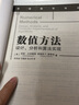 數(shù)值方法：設(shè)計(jì)、分析和算法實(shí)現(xiàn) 曬單實(shí)拍圖